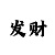 幸运快3如何投注稳赚